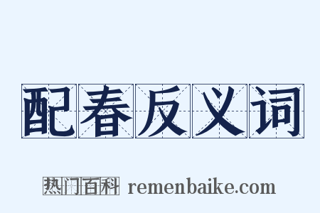 配春反义词是什么意思的图片